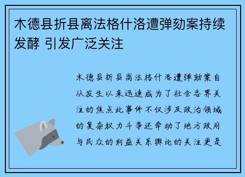 木德县折县离法格什洛遭弹劾案持续发酵 引发广泛关注