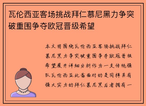 瓦伦西亚客场挑战拜仁慕尼黑力争突破重围争夺欧冠晋级希望