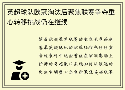 英超球队欧冠淘汰后聚焦联赛争夺重心转移挑战仍在继续