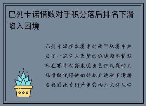 巴列卡诺惜败对手积分落后排名下滑陷入困境