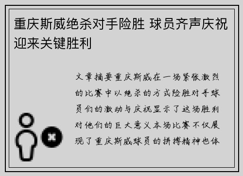 重庆斯威绝杀对手险胜 球员齐声庆祝迎来关键胜利