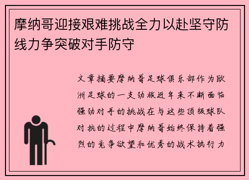 摩纳哥迎接艰难挑战全力以赴坚守防线力争突破对手防守