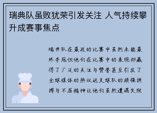 瑞典队虽败犹荣引发关注 人气持续攀升成赛事焦点