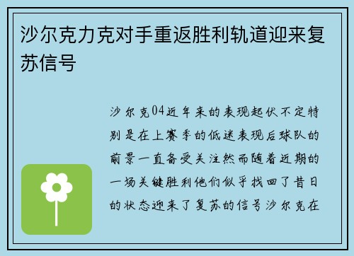 沙尔克力克对手重返胜利轨道迎来复苏信号