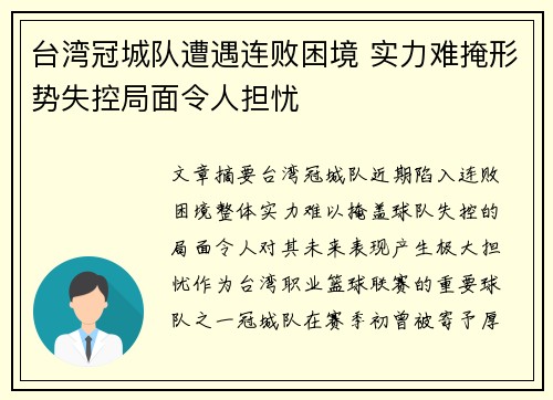 台湾冠城队遭遇连败困境 实力难掩形势失控局面令人担忧