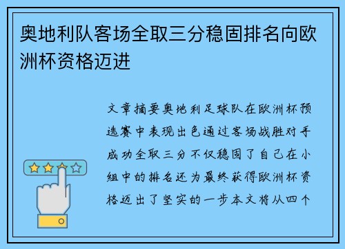 奥地利队客场全取三分稳固排名向欧洲杯资格迈进