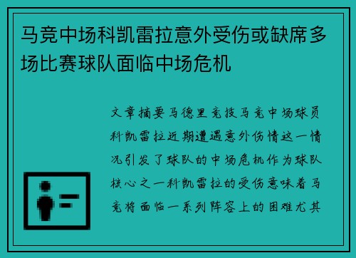 马竞中场科凯雷拉意外受伤或缺席多场比赛球队面临中场危机