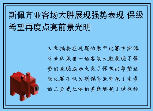 斯佩齐亚客场大胜展现强势表现 保级希望再度点亮前景光明