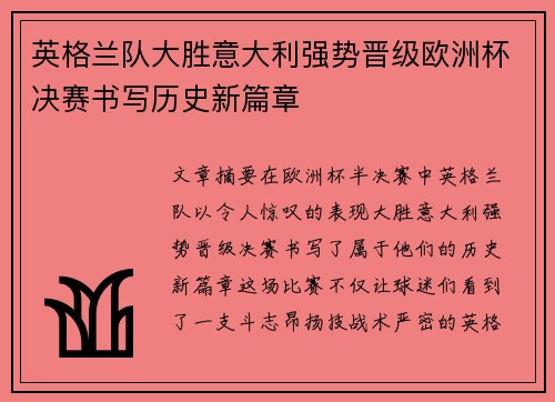 英格兰队大胜意大利强势晋级欧洲杯决赛书写历史新篇章