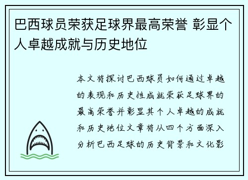 巴西球员荣获足球界最高荣誉 彰显个人卓越成就与历史地位