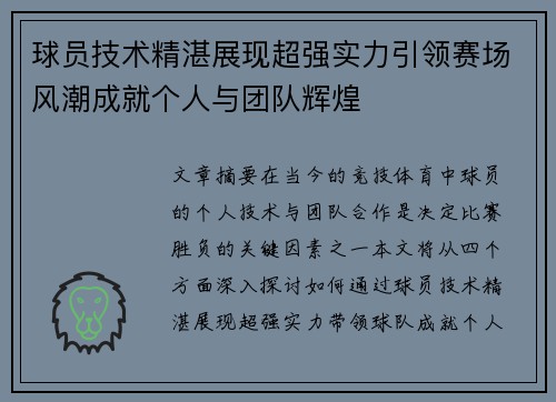 球员技术精湛展现超强实力引领赛场风潮成就个人与团队辉煌