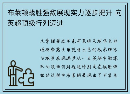 布莱顿战胜强敌展现实力逐步提升 向英超顶级行列迈进