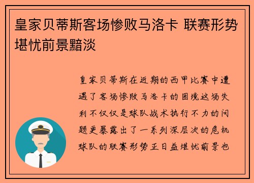 皇家贝蒂斯客场惨败马洛卡 联赛形势堪忧前景黯淡