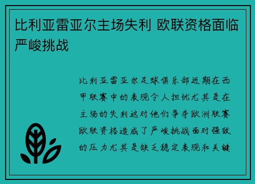 比利亚雷亚尔主场失利 欧联资格面临严峻挑战