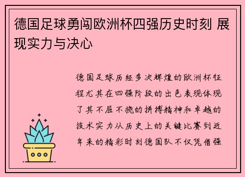 德国足球勇闯欧洲杯四强历史时刻 展现实力与决心