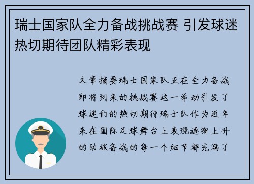 瑞士国家队全力备战挑战赛 引发球迷热切期待团队精彩表现