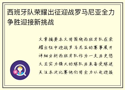 西班牙队荣耀出征迎战罗马尼亚全力争胜迎接新挑战