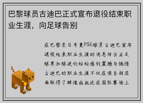 巴黎球员古迪巴正式宣布退役结束职业生涯，向足球告别