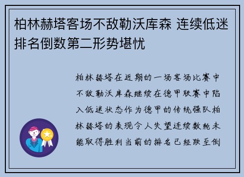 柏林赫塔客场不敌勒沃库森 连续低迷排名倒数第二形势堪忧