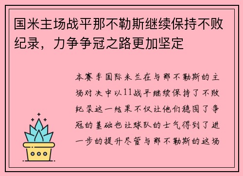 国米主场战平那不勒斯继续保持不败纪录，力争争冠之路更加坚定