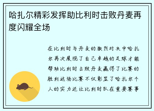 哈扎尔精彩发挥助比利时击败丹麦再度闪耀全场