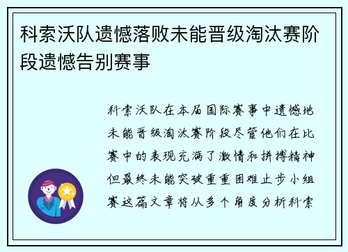 科索沃队遗憾落败未能晋级淘汰赛阶段遗憾告别赛事