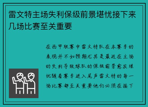 雷文特主场失利保级前景堪忧接下来几场比赛至关重要