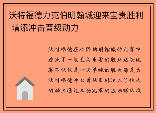 沃特福德力克伯明翰城迎来宝贵胜利 增添冲击晋级动力