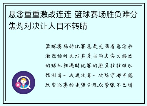 悬念重重激战连连 篮球赛场胜负难分焦灼对决让人目不转睛