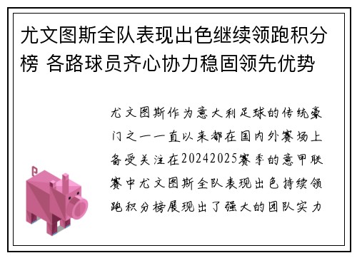 尤文图斯全队表现出色继续领跑积分榜 各路球员齐心协力稳固领先优势