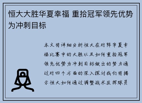 恒大大胜华夏幸福 重拾冠军领先优势为冲刺目标