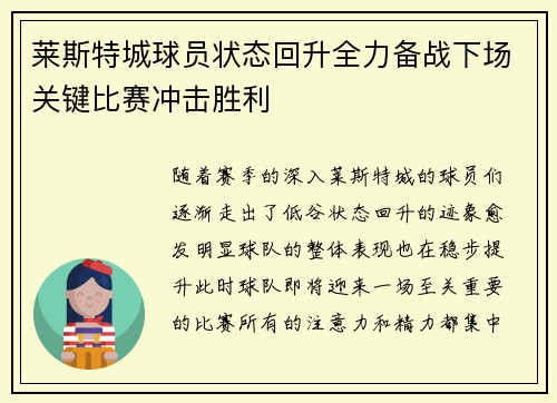 莱斯特城球员状态回升全力备战下场关键比赛冲击胜利