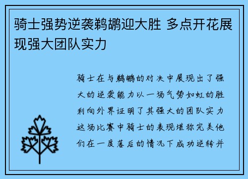 骑士强势逆袭鹈鹕迎大胜 多点开花展现强大团队实力