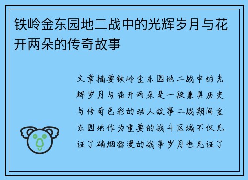 铁岭金东园地二战中的光辉岁月与花开两朵的传奇故事