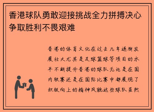 香港球队勇敢迎接挑战全力拼搏决心争取胜利不畏艰难