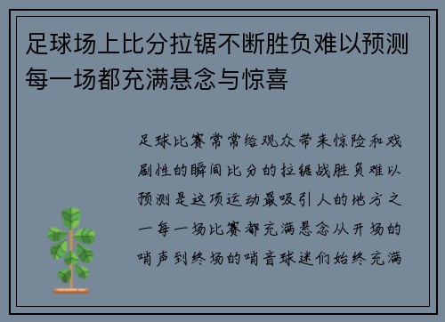 足球场上比分拉锯不断胜负难以预测每一场都充满悬念与惊喜