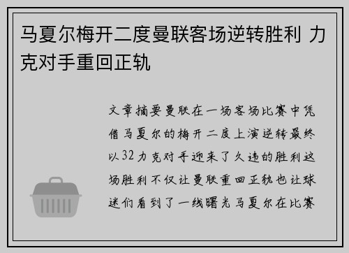 马夏尔梅开二度曼联客场逆转胜利 力克对手重回正轨