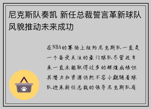 尼克斯队奏凯 新任总裁誓言革新球队风貌推动未来成功