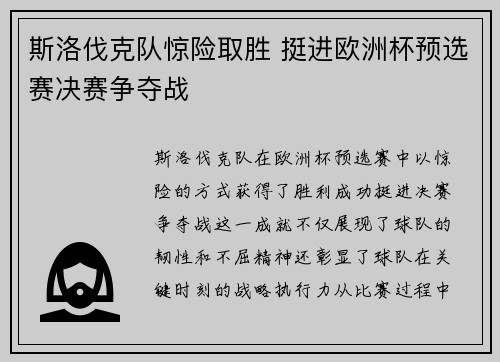 斯洛伐克队惊险取胜 挺进欧洲杯预选赛决赛争夺战