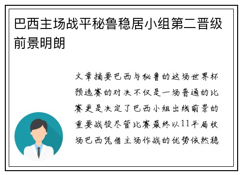 巴西主场战平秘鲁稳居小组第二晋级前景明朗