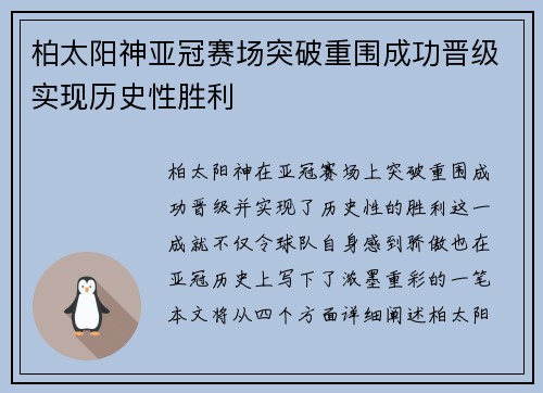 柏太阳神亚冠赛场突破重围成功晋级实现历史性胜利