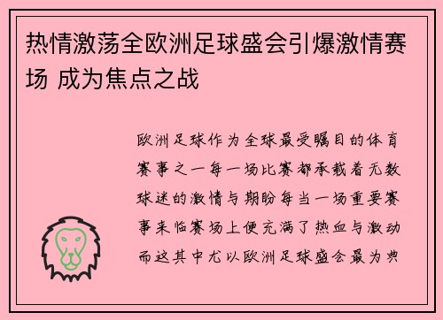 热情激荡全欧洲足球盛会引爆激情赛场 成为焦点之战