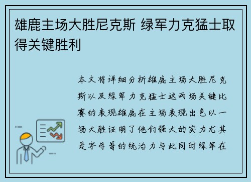 雄鹿主场大胜尼克斯 绿军力克猛士取得关键胜利