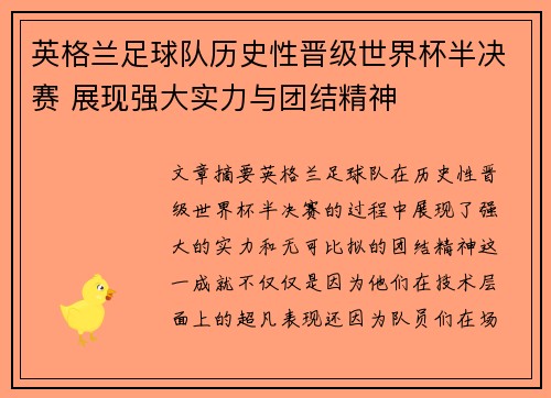 英格兰足球队历史性晋级世界杯半决赛 展现强大实力与团结精神