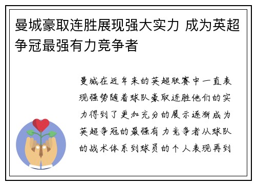 曼城豪取连胜展现强大实力 成为英超争冠最强有力竞争者
