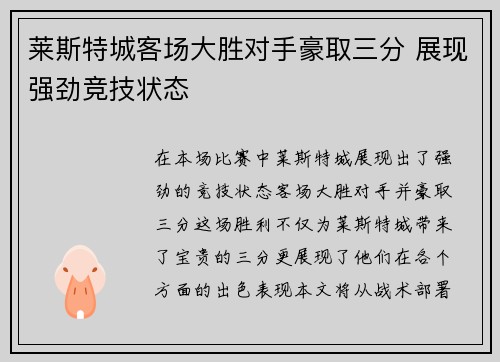 莱斯特城客场大胜对手豪取三分 展现强劲竞技状态