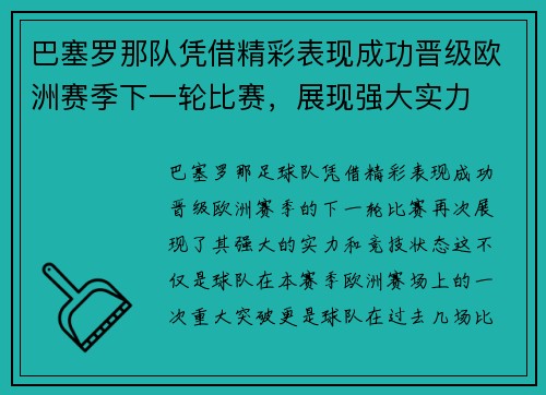 巴塞罗那队凭借精彩表现成功晋级欧洲赛季下一轮比赛，展现强大实力