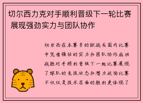 切尔西力克对手顺利晋级下一轮比赛 展现强劲实力与团队协作