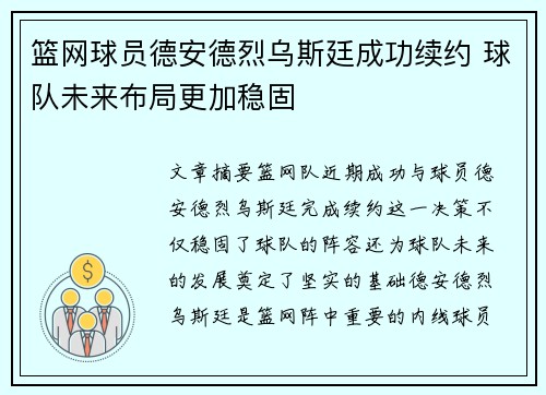 篮网球员德安德烈乌斯廷成功续约 球队未来布局更加稳固