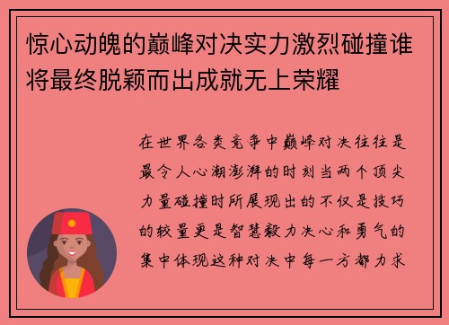 惊心动魄的巅峰对决实力激烈碰撞谁将最终脱颖而出成就无上荣耀